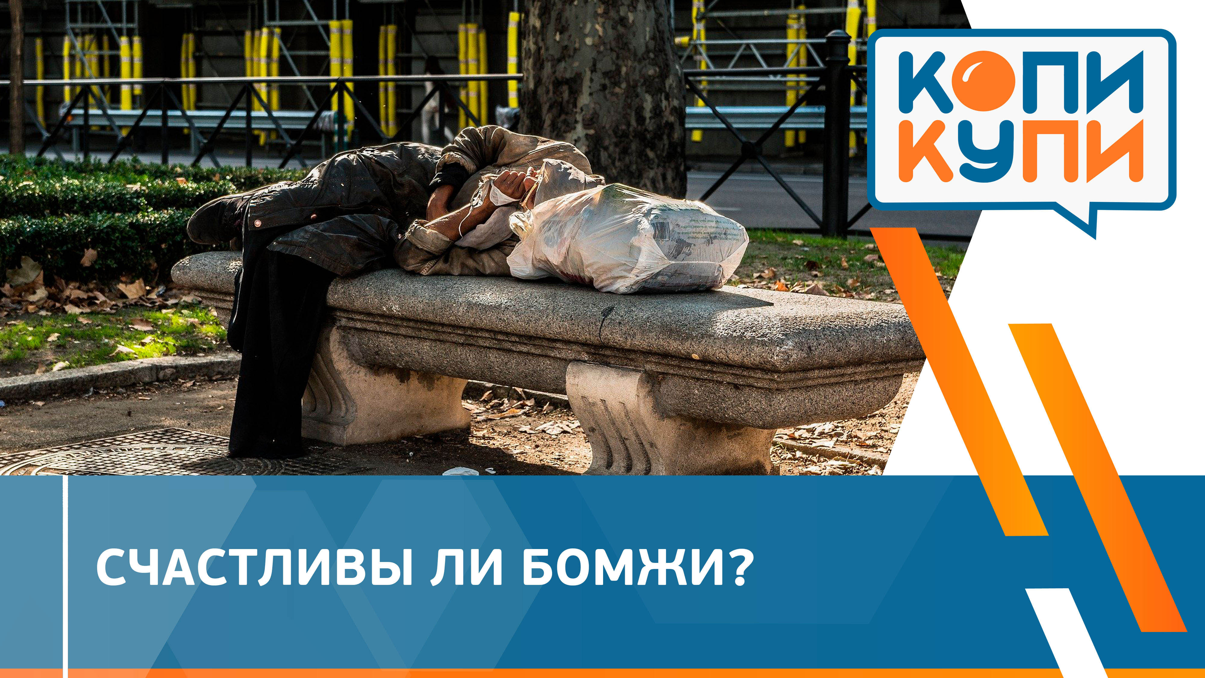 Счастливы ли бомжи?