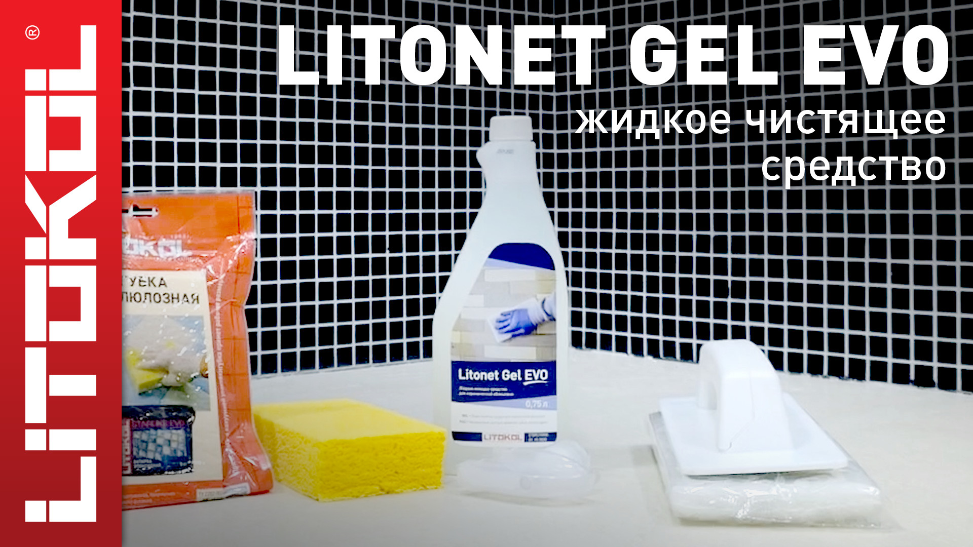 Жидкий моющий состав LITONET GEL EVO