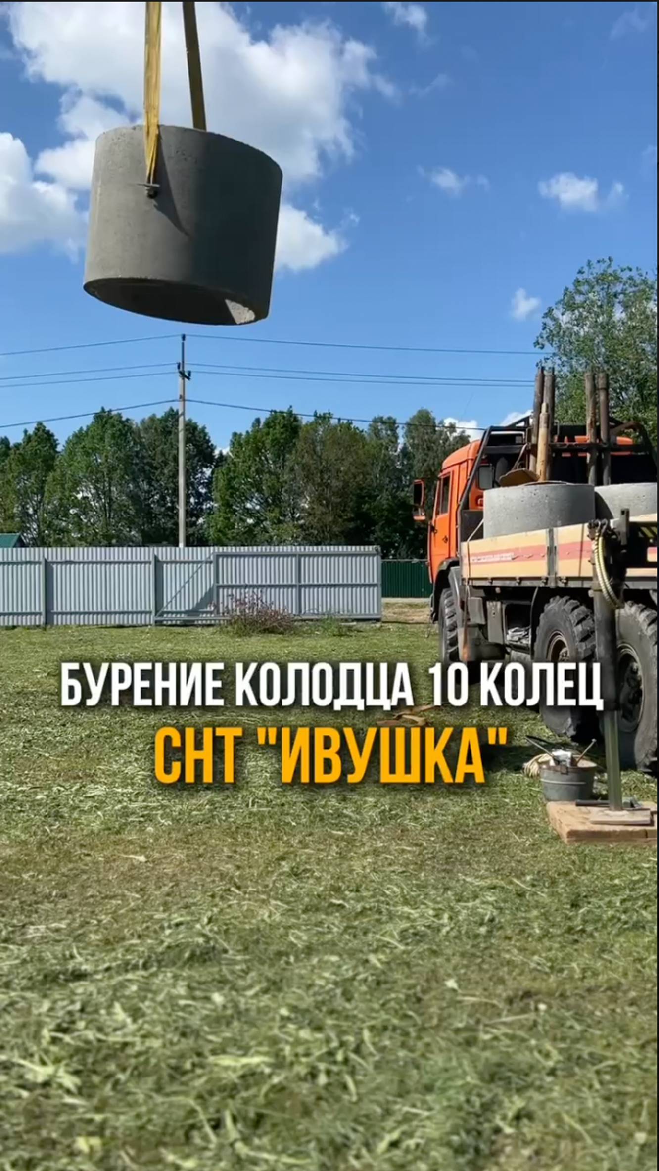 Колодец на 10 колец + 2 кольца.
СНТ Ивушка.