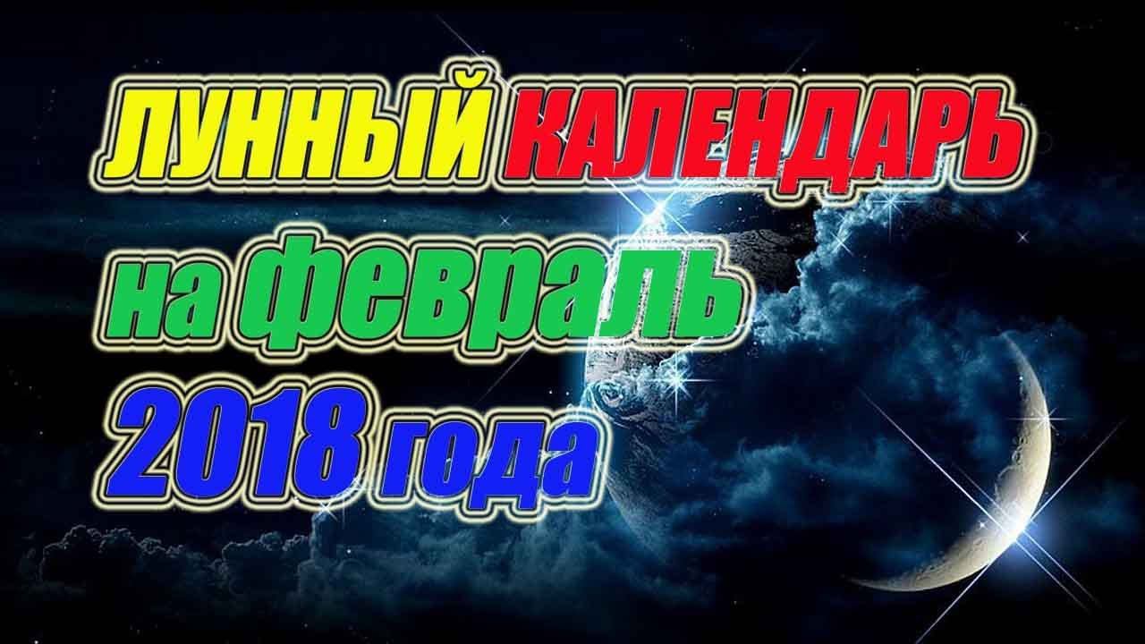 Лунный календарь на февраль 2018 года ⚡