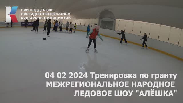 04 02 2024 Тренировка по гранту Межрегиональное народное ледовое шоу Алешка