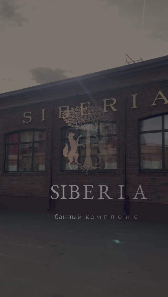 Банный комплекс Siberia / обзор от Анны Цукановой-Котт