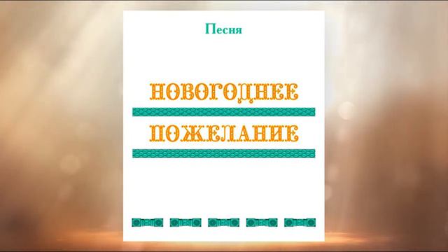 Песня НОВОГОДНЕЕ ПОЖЕЛАНИЕ, первые впечатления, г. Саянск