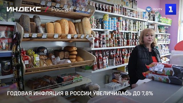 Годовая инфляция в России увеличилась до 7,8%