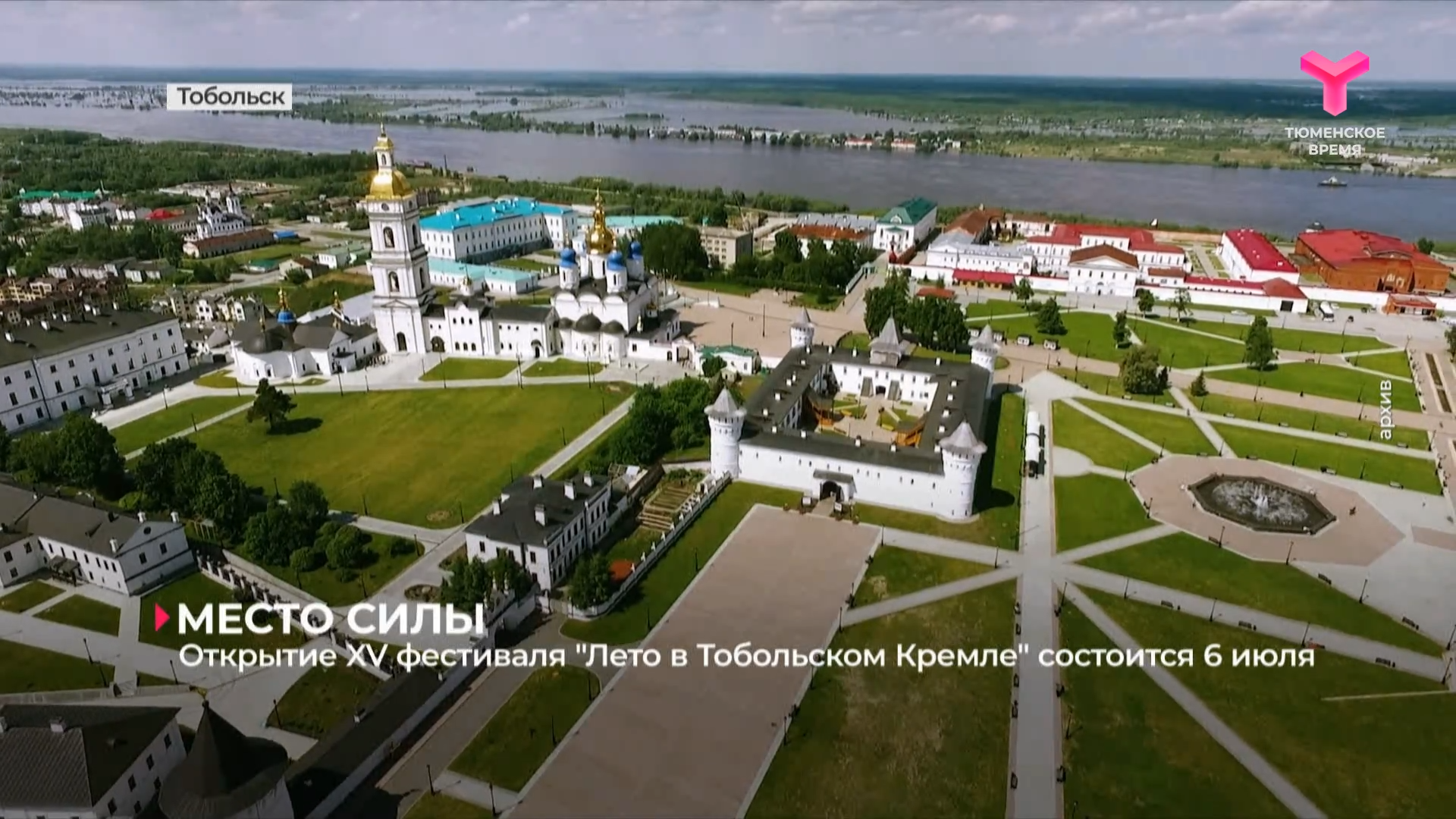 Открытие XV фестиваля "Лето в Тобольском Кремле" состоится 6 июля