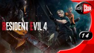 Resident Evil 4 - Лаборатория #14