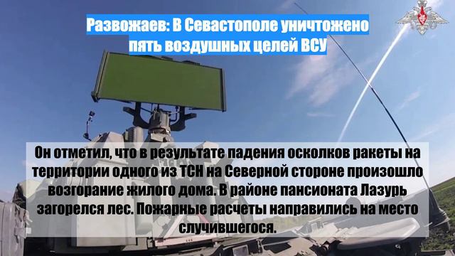 Развожаев: В Севастополе уничтожено пять воздушных целей ВСУ