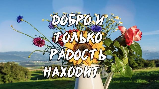 Пожелание хорошего настроения и хорошего дня