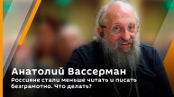 Анатолий Вассерман. Россияне стали меньше читать и писать безграмотно. Что делать?