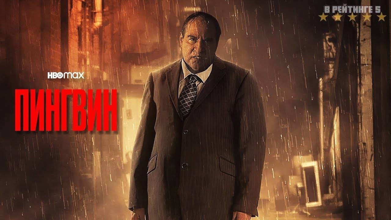 Пингвин | Русский Трейлер | Сериал 2024 | 1-й сезон