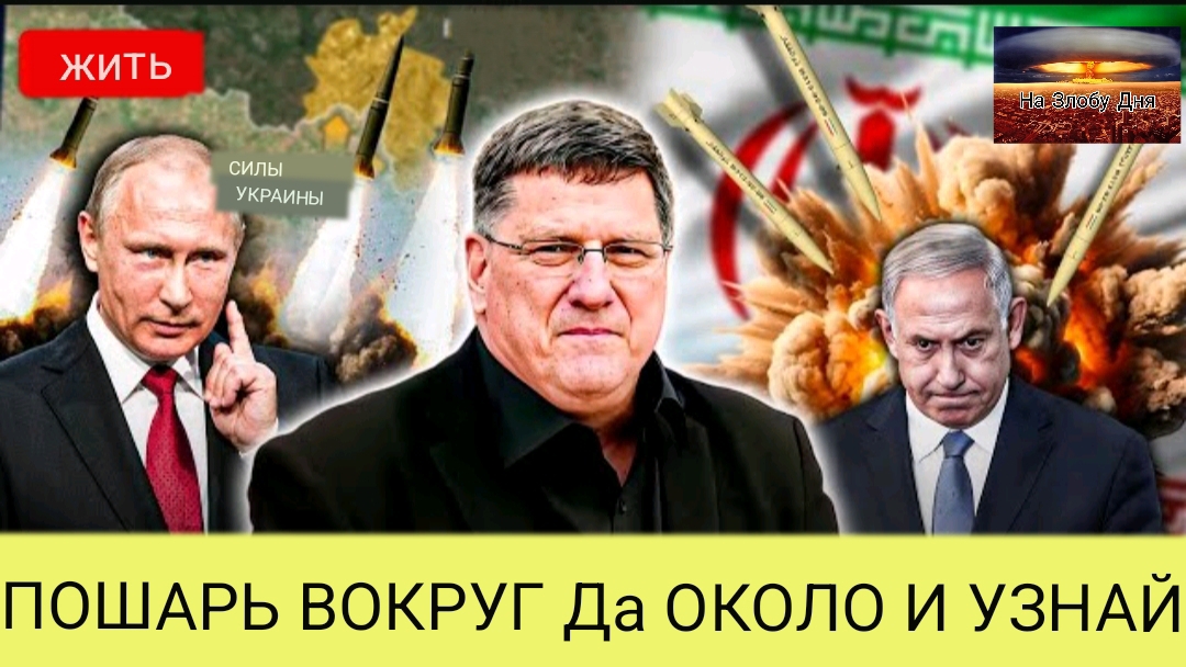 СКОТТ РИТТЕР: ПУТИН СНИМАЕТ ПЕРЧАТКИ, КОГДА НАСТУПЛЕНИЕ НА КУРСКОЙ ДУГЕ ПРИВОДИТ К КРАХУ УКРАИНЫ.