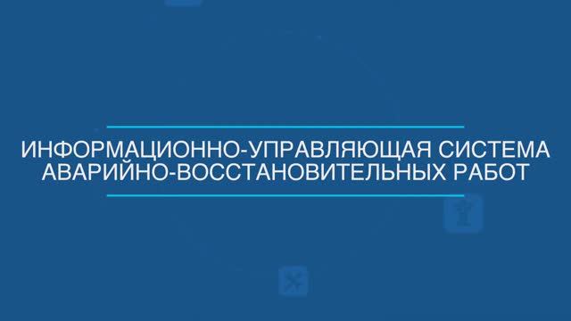САТЕЛ. СМАРТ САЦ: Ситуационно-аналитический центр