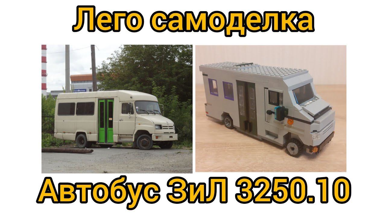 Лего самоделка автобус ЗиЛ 3250.10