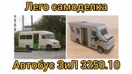 Лего самоделка автобус ЗиЛ 3250.10