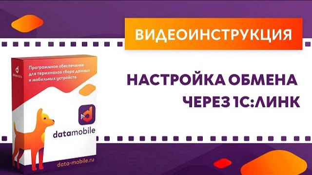 DataMobile 3: Настройка обмена через 1С:Линк