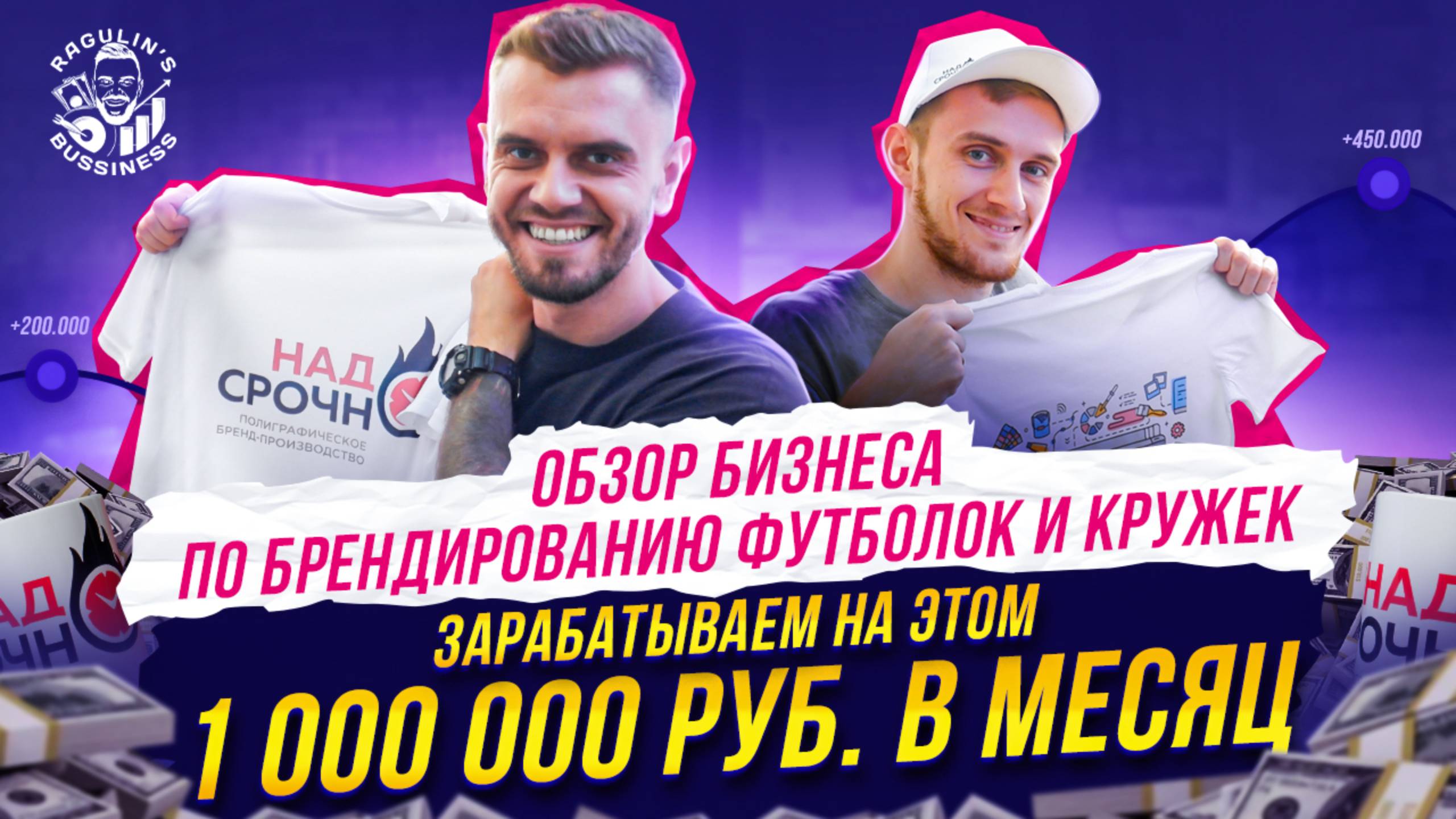 1 000 000р/мес на принтах футболок | Это реально?