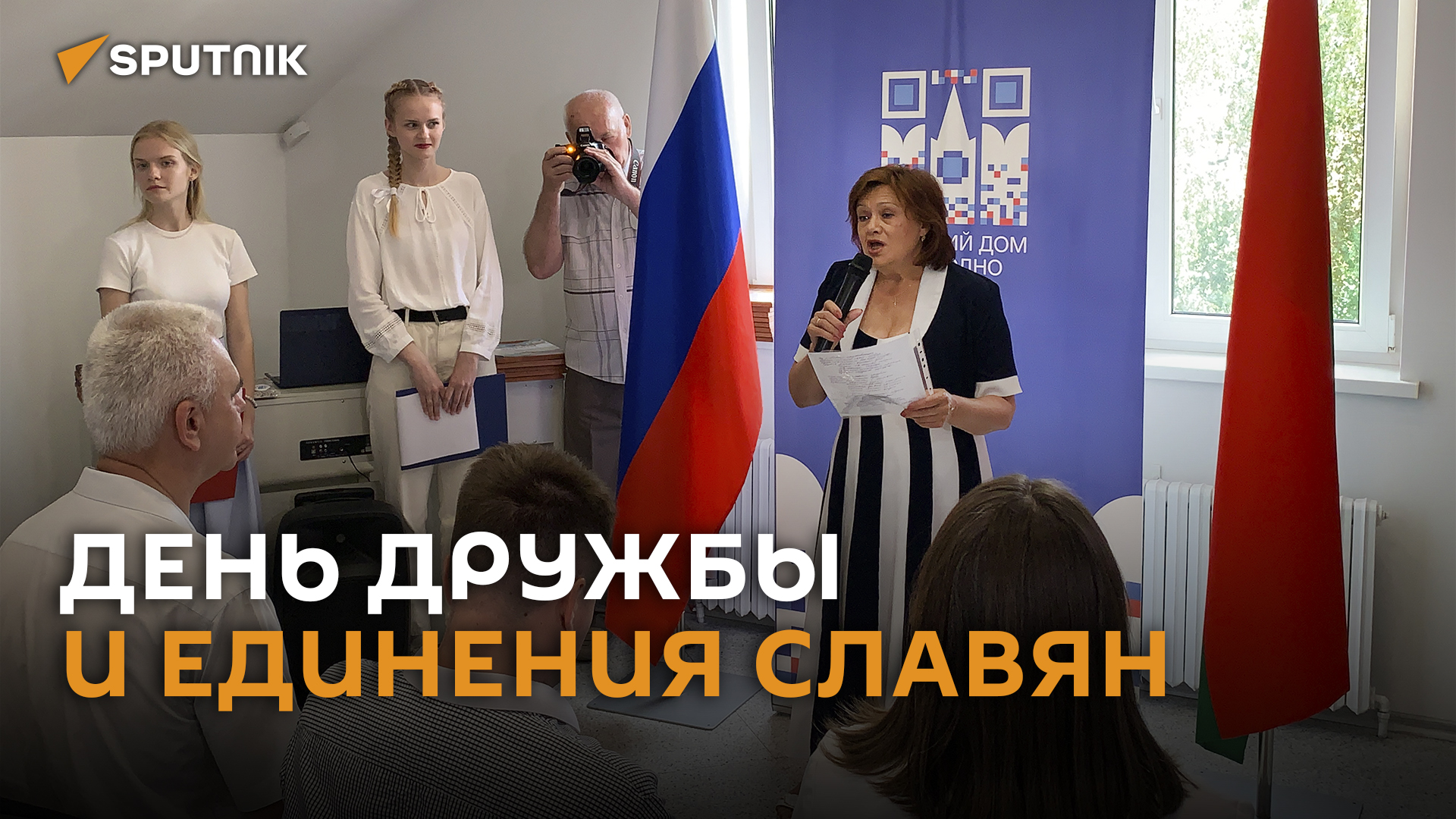 День дружбы и единения славян отметили в Русском Доме в Гродно
