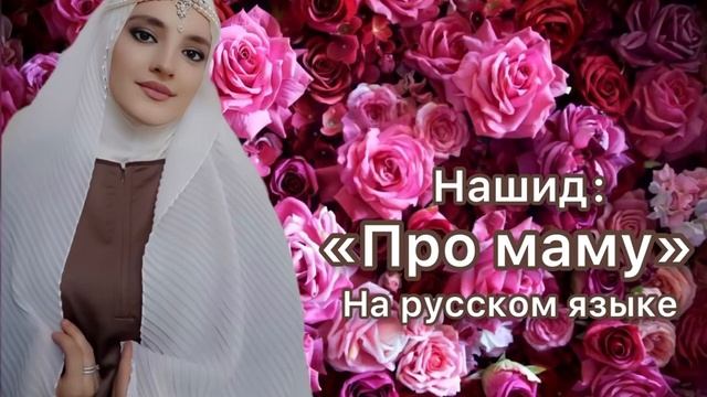 Хуснуль Хатима"Нашид: Про маму"на русском языке "(Новинка 2023)."??"@dagmusic_media.oficial