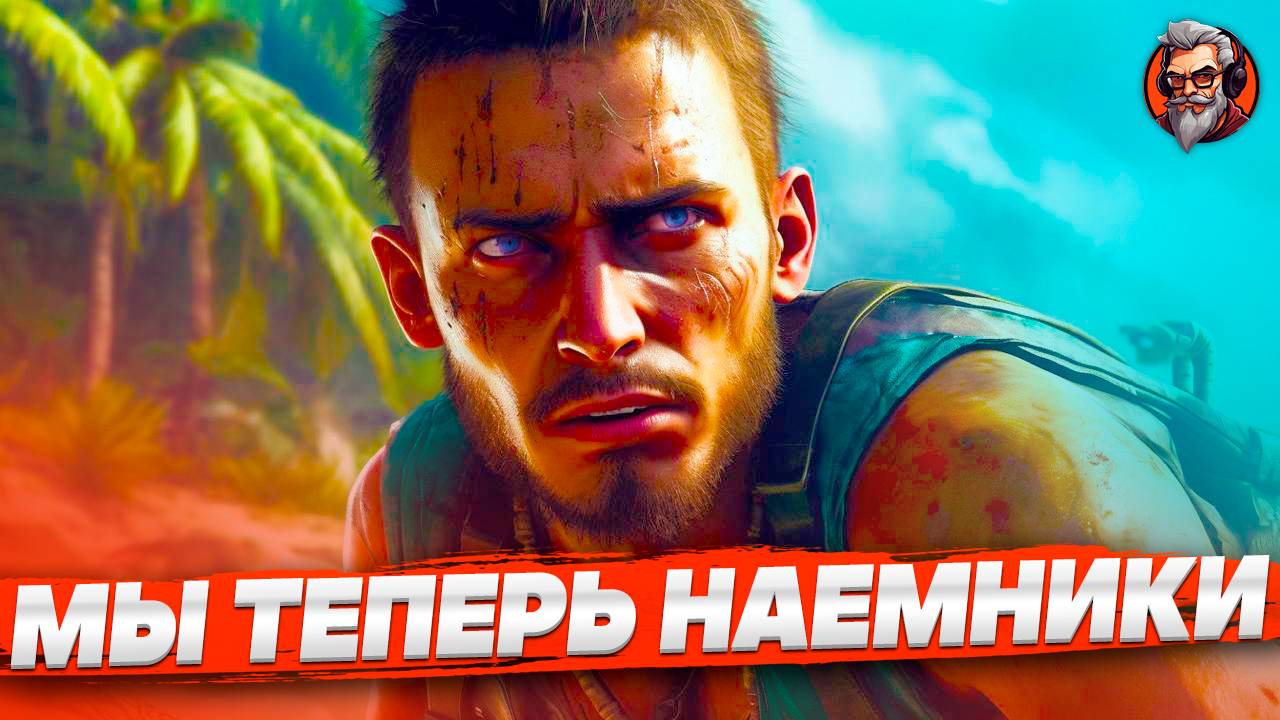 Мы теперь наемники - Far cry 3 стрим #9