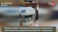 Народный фронт Ленобласти передал медицинское оборудование в больницу Мариуполя