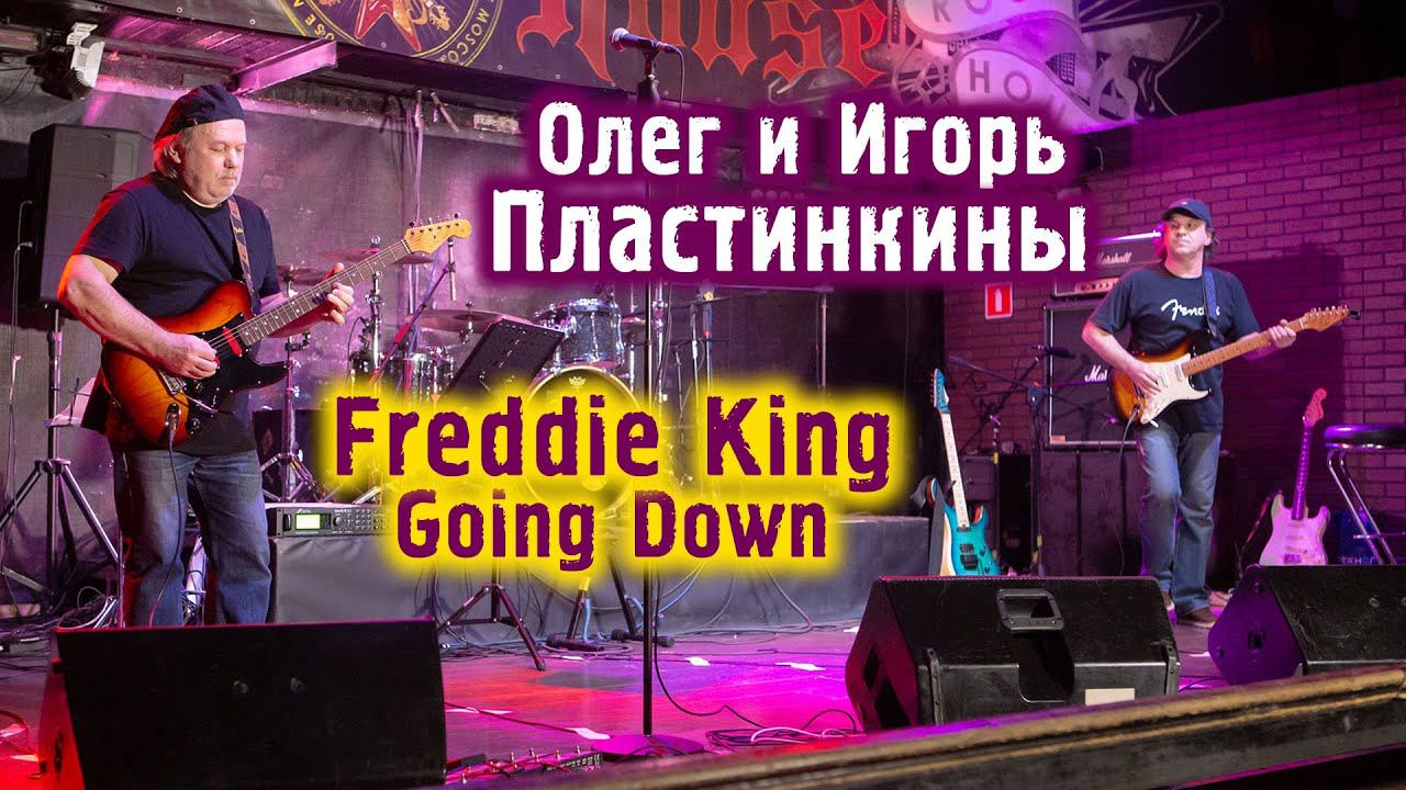 Олег и Игорь Пластинкины. Freddie King - Going Down. Live at Guitar-Science on Stage