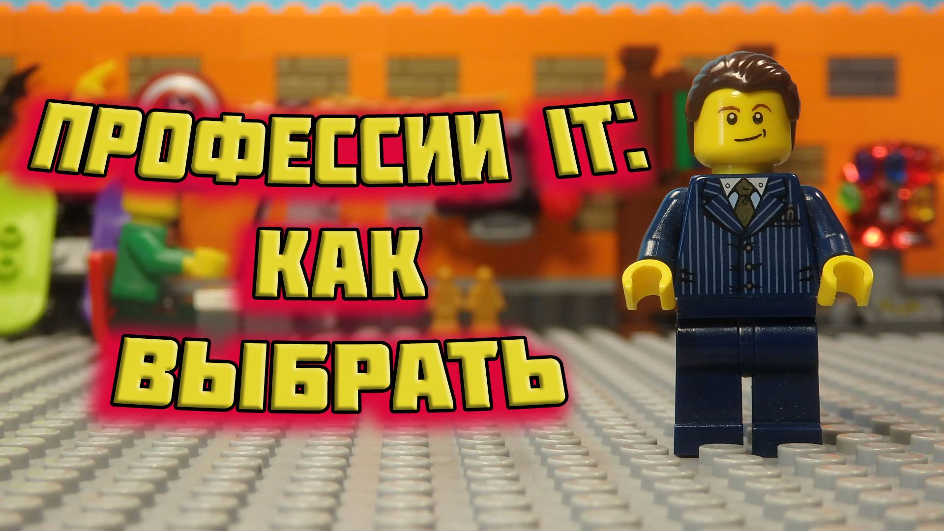 Разнообразие Профессий IT || Легофил