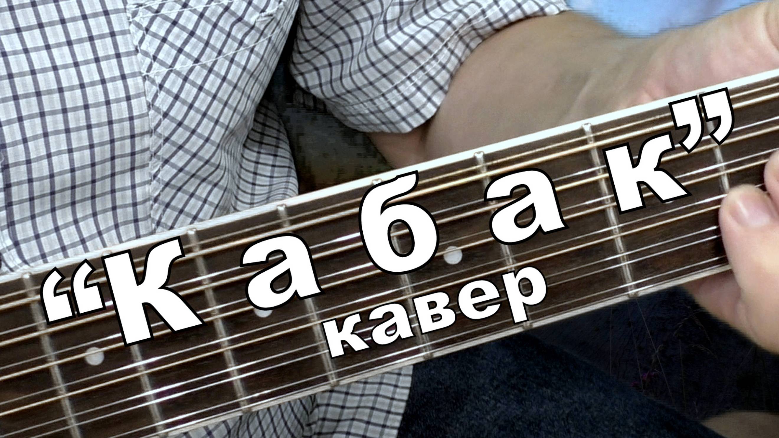 "КАБАК" /кавер/