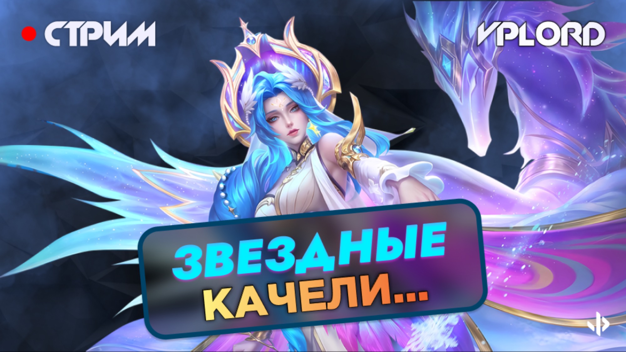 Утренний стрим Mobile Legends