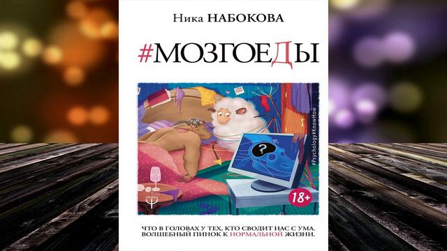 Мозгоеды. Что в головах у тех, кто сводит нас с ума. Волшебный пинок к нормальной жизни. Н. Набоков