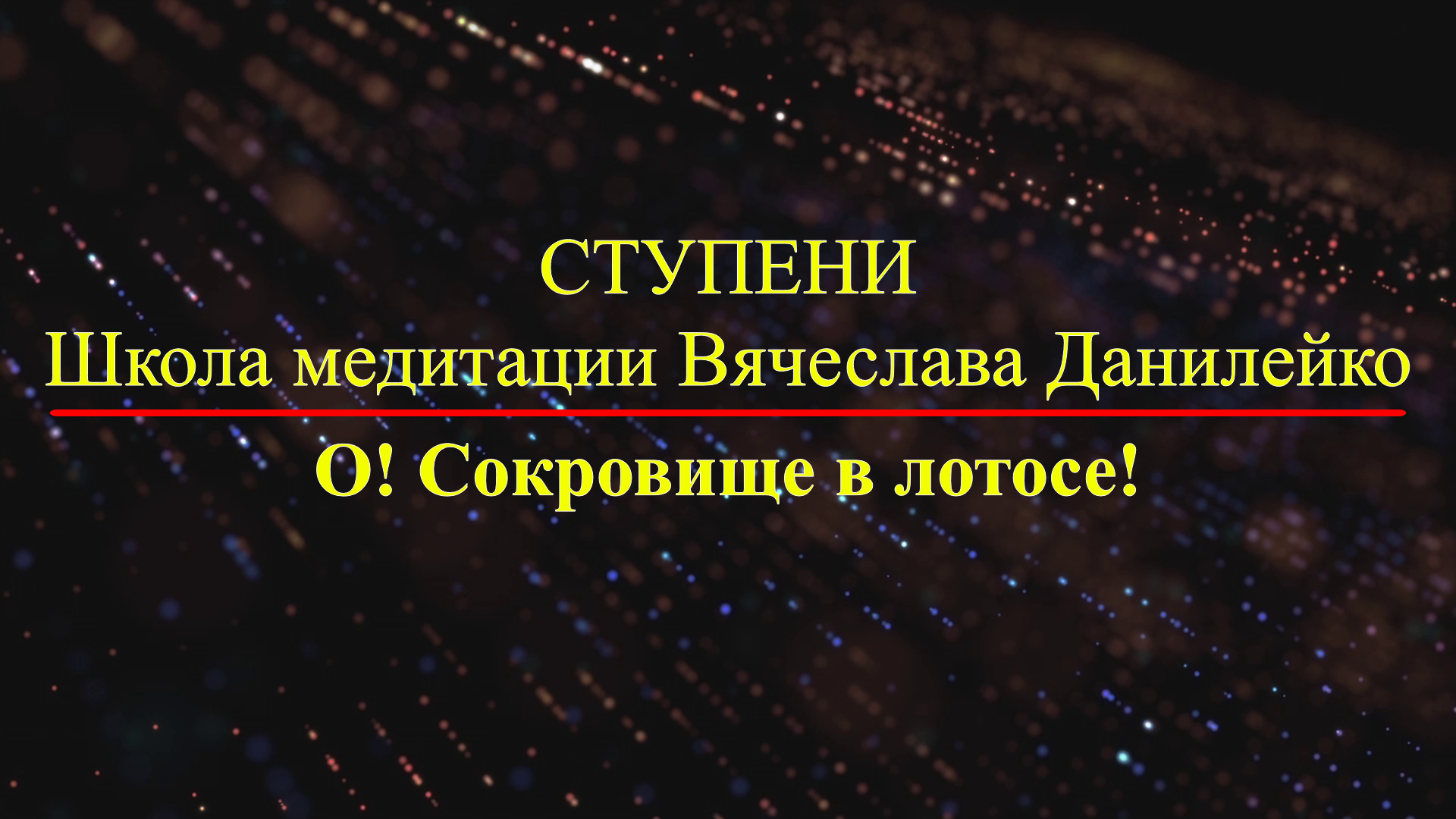 Мир священных звуков. Преодоление препятствий - мантра (джаппа) ОМ МАНИ ПАДМЕ ХУМ