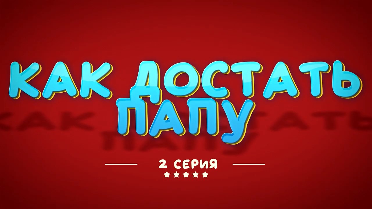 КАК ДОСТАТЬ ПАПУ / HOW TO GET DAD (2 СЕРИЯ) ВАСИЛИСА И ПАПА