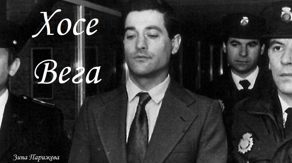 Серийные убийцы: Хосе Вега (3.12.1957 - 24.10.2002)