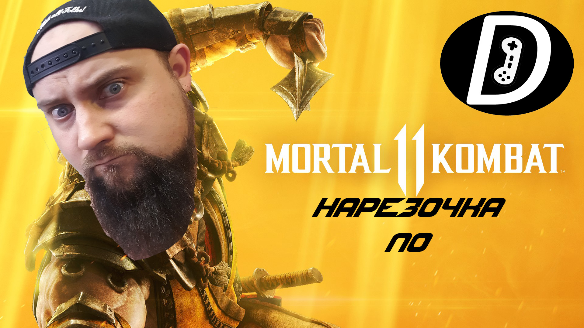 НАРЕЗОЧКА ПО Mortal Kombat 11
