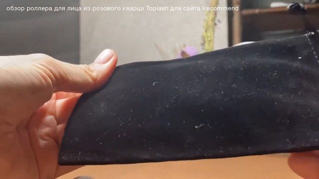 Обзор ролика из розового кварца Toplash для сайта Irecommend