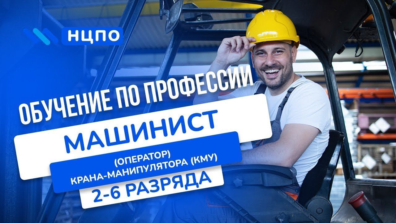 Курсы МАШИНИСТА крана-манипулятора: Обучение для оператора КМУ как получить удостоверение корочки
