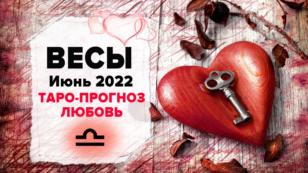 ЛЮБОВЬ ❤️ВЕСЫ ♎ Июнь 2022 Таро расклад | ВЕСЫ Любовь таро гороскоп