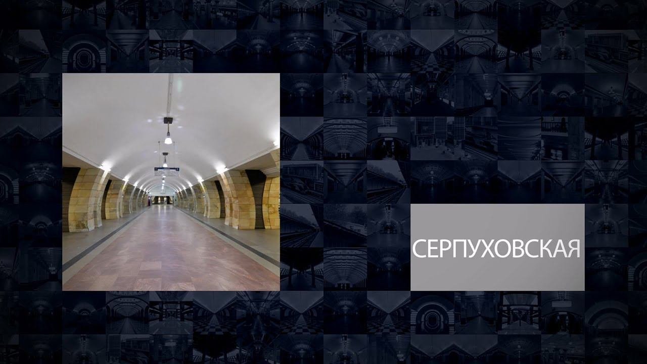 Станции Московского метрополитена | Серпуховская