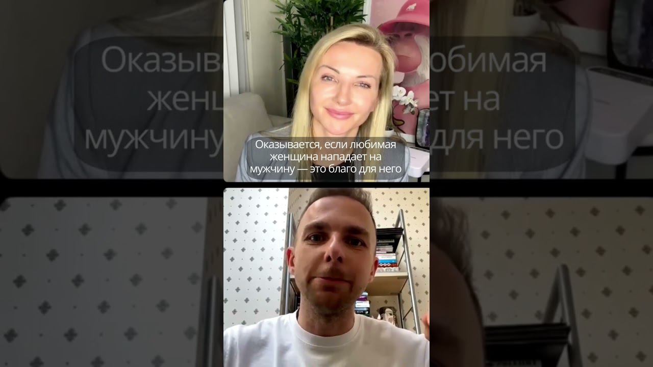 Оказывается, если любимая женщина нападает на мужчину - это благо для него!