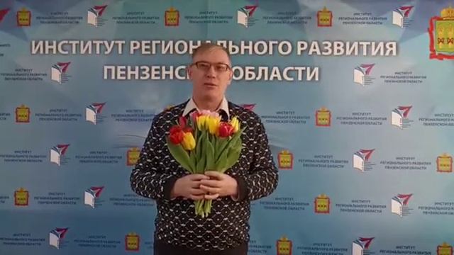 Поздравление ректора Института регионального развития с Международным женским днем