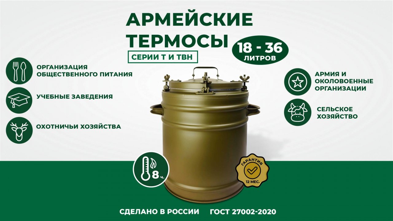 Армейский термос серии Т и ТВН. Объемы от 18, 25 И 36 литров.