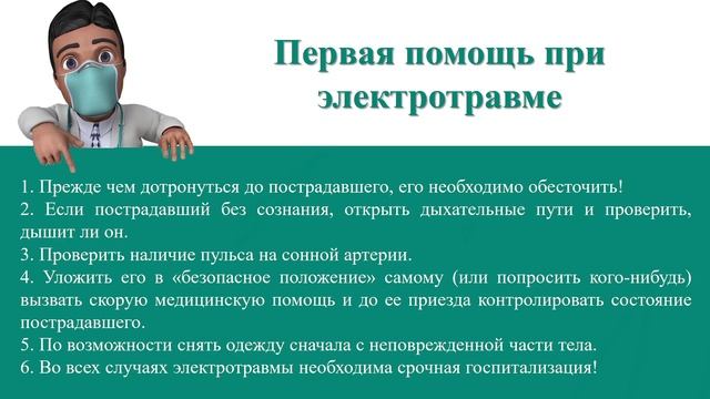 Серия 21. Оказание первой помощи при поражении электрическим током.