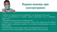 Серия 21. Оказание первой помощи при поражении электрическим током.