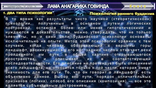 (6) ПСИХОЛОГИЯ РАННЕГО БУДДИЗМА-ДВА ТИПА ПСИХОЛОГИИ-ПСИХОЛОГИЯ И МЕТАФИЗИКА-Лама Анагарика