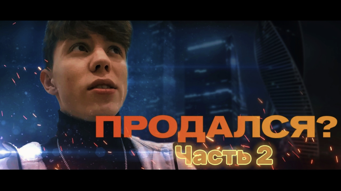 Продался? Часть 2