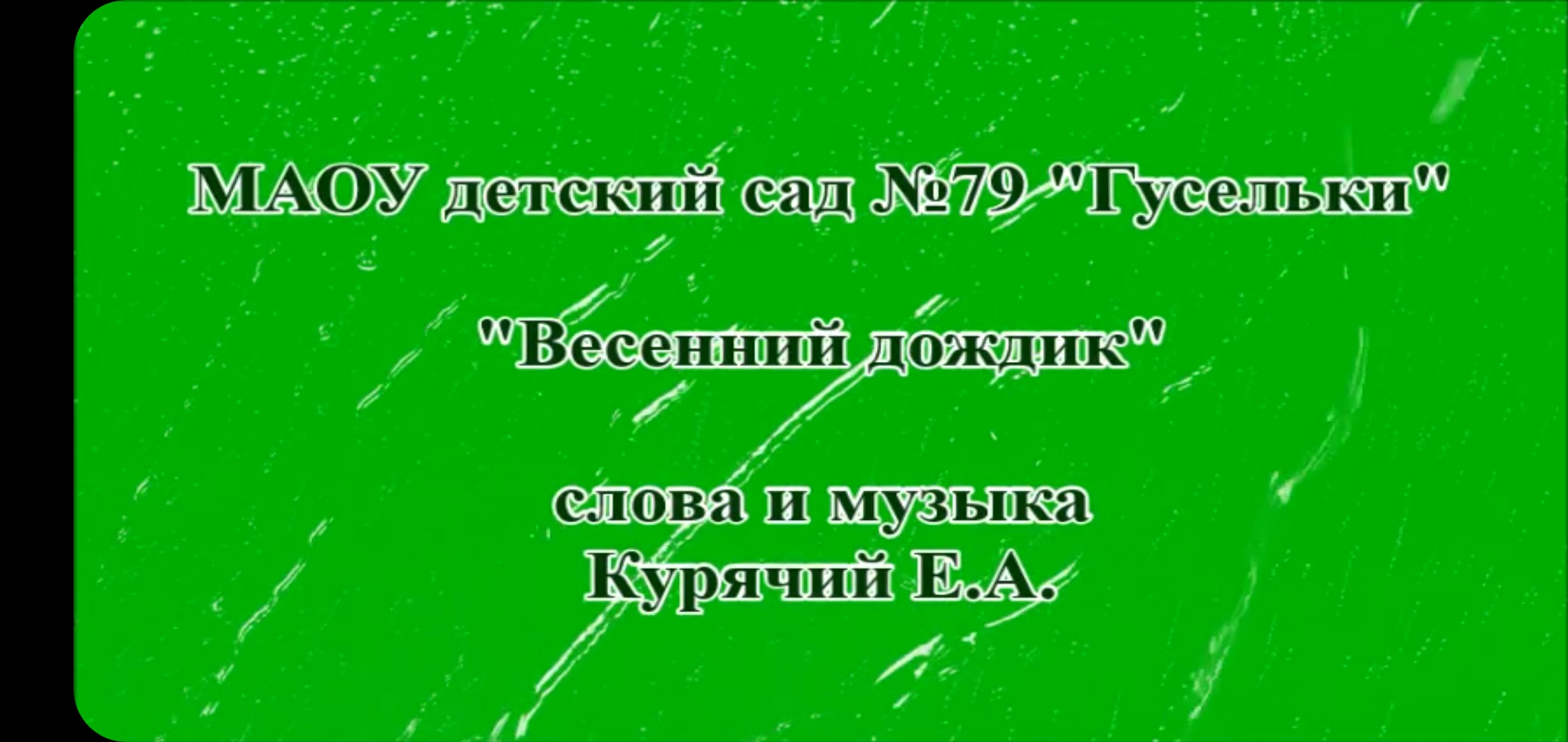 "Весенний дождик"