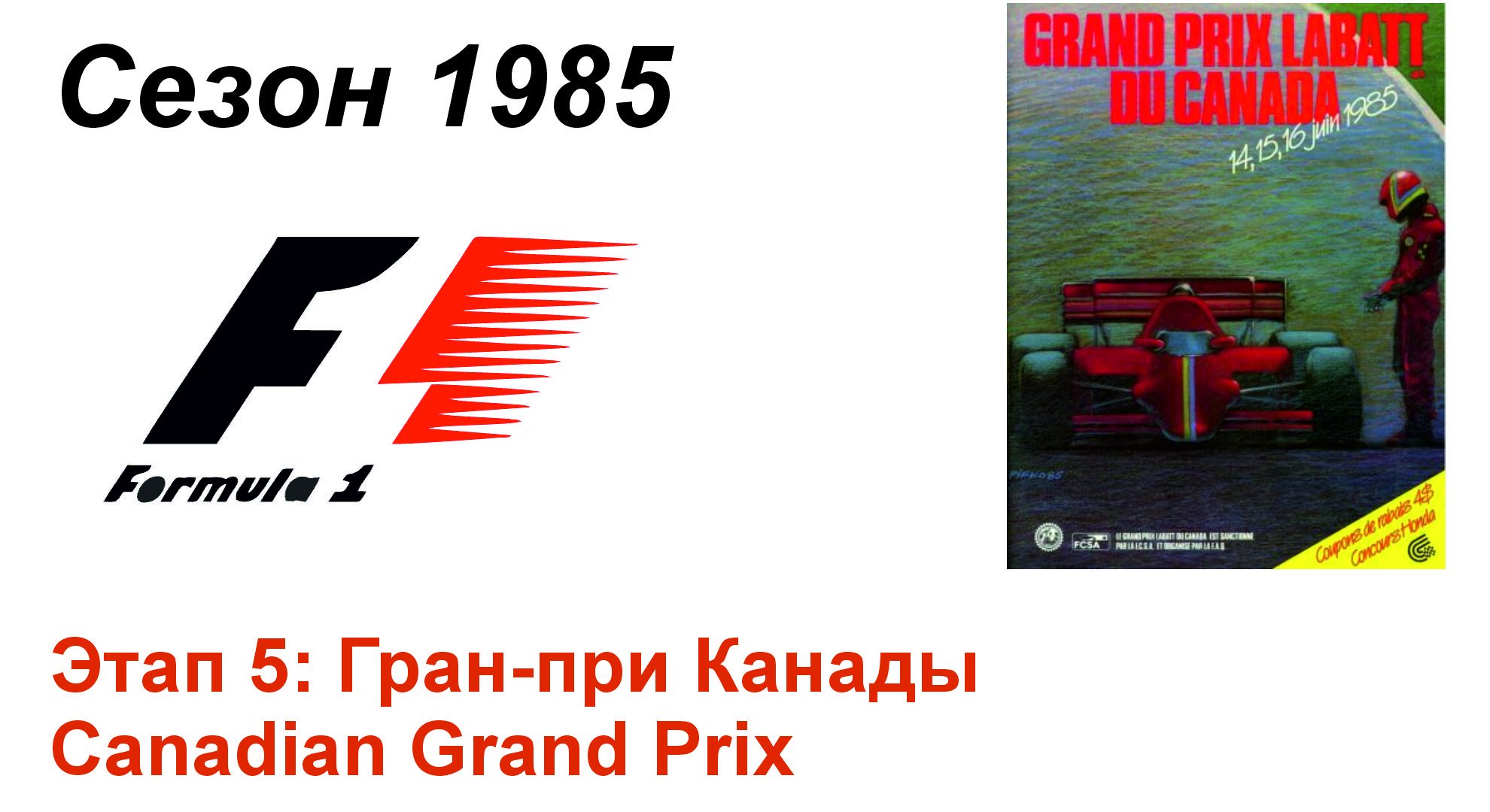 Формула-1 / Formula-1 (1985). Этап 5: Гран-при Канады (Англ/Eng)