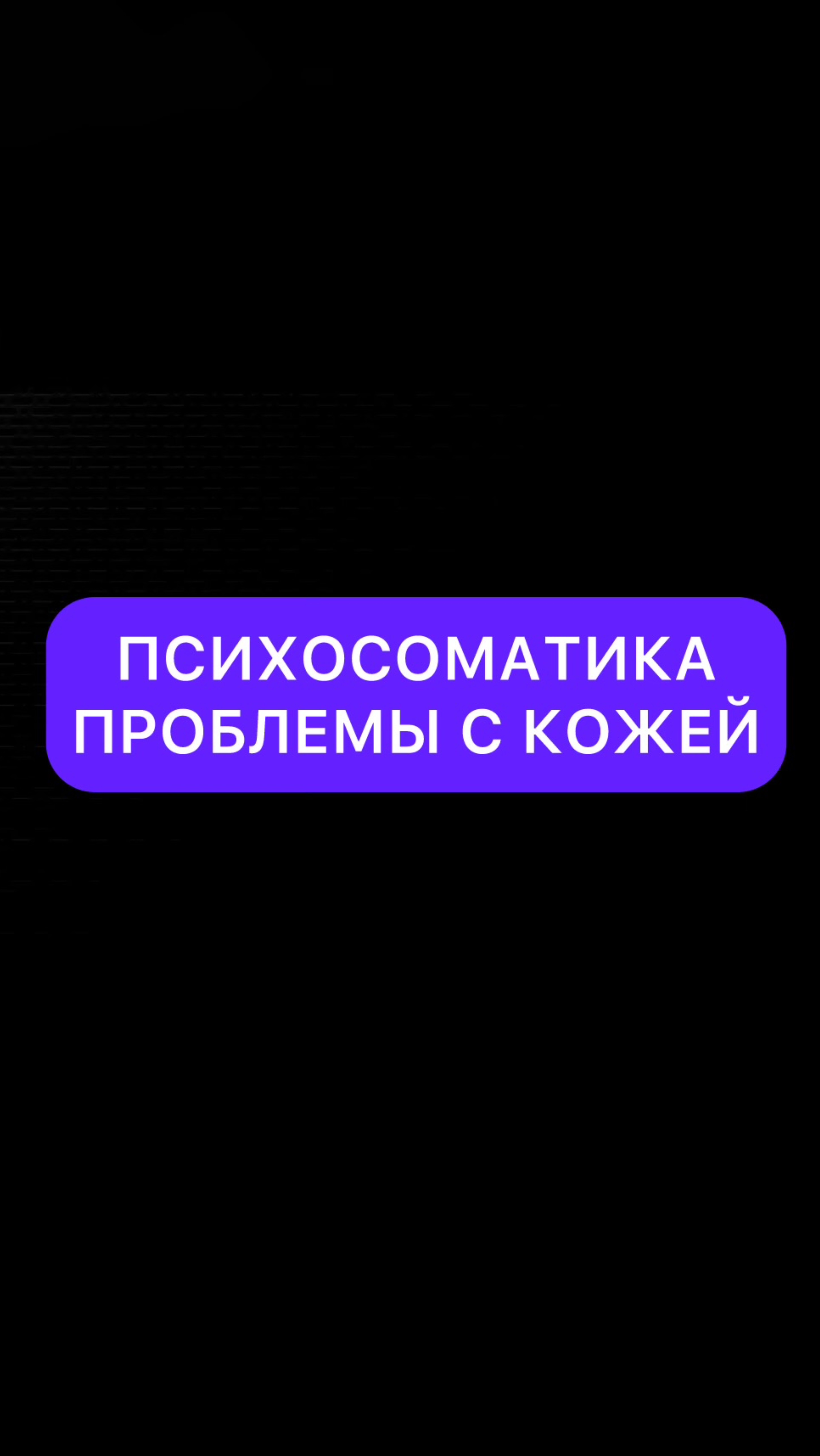 ОДНИ ИЗ ГЛАВНЫХ ПСИХОСОМАТИЧЕСКИХ ПРИЧИН КОЖНЫХ ЗАБОЛЕВАНИЙ 👆
