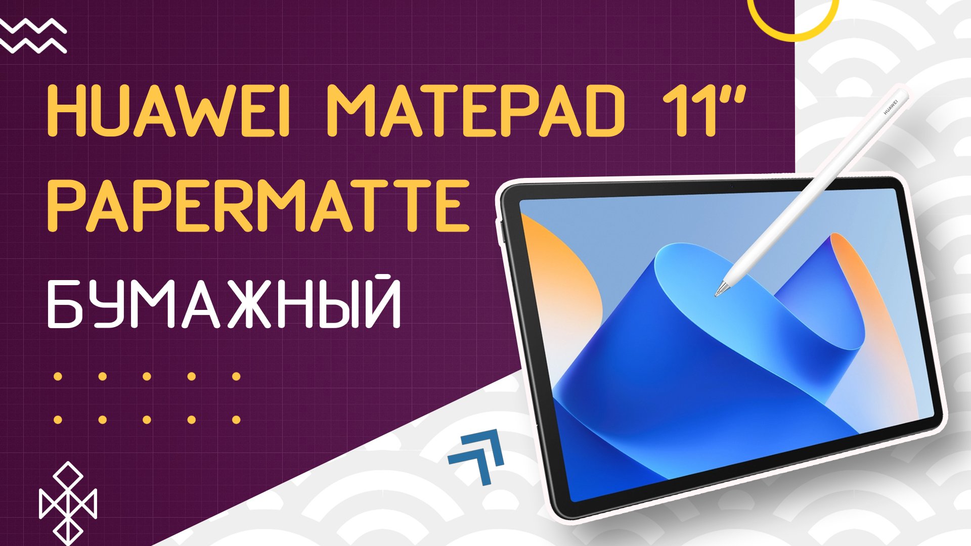 HUAWEI MatePad 11” PaperMatte : обзор "БУМАЖНОГО" планшета
