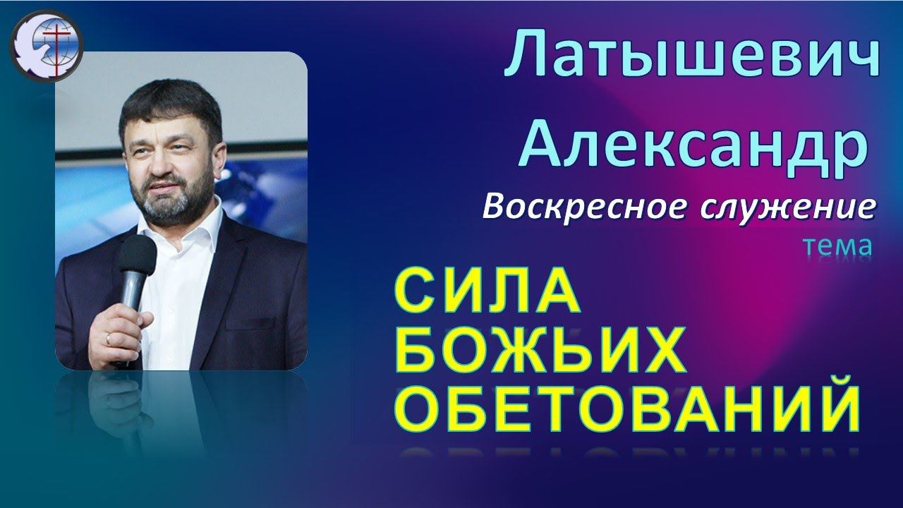 29.05.2022 Воскресное служение . Латышевич А.С. Сила Божьих обетований