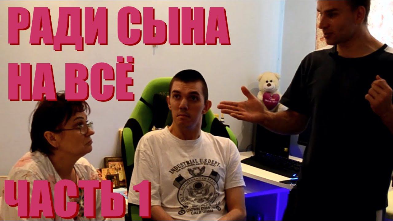ГОТОВА НА ВСЁ РАДИ СЫНА  ЧАСТЬ 1 КУЗЯ АКТИВИСТ